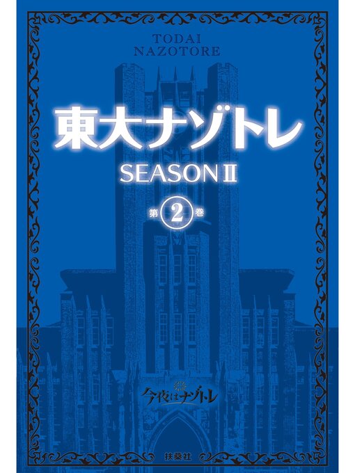 Title details for 東大ナゾトレ SEASON II: 第2巻 by 松丸亮吾 - Available
